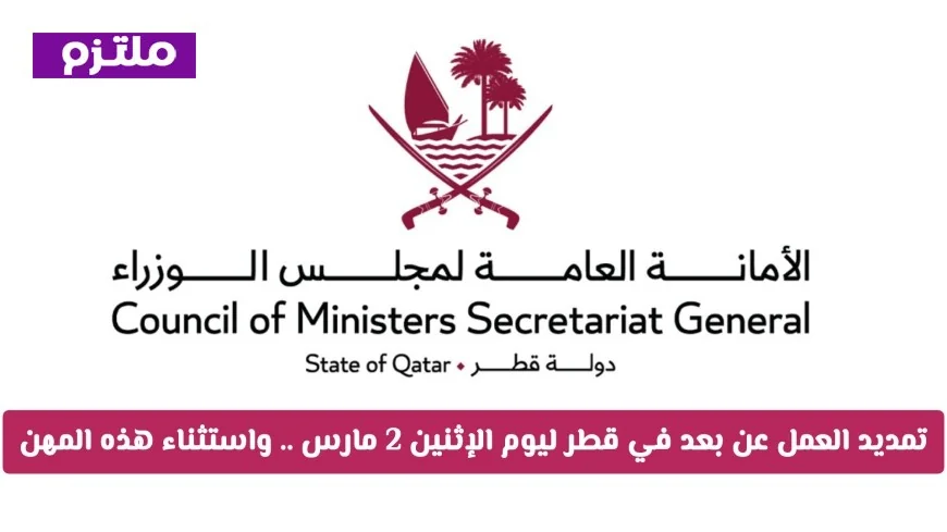 تمديد العمل عن بعد في قطر حتى 2 مارس مع استثناء لبعض المهن التفاصيل الكاملة