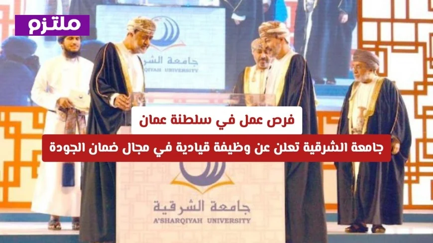 اكتشف فرصتك: جامعة الشرقية في سلطنة عمان تعلن عن وظيفة قيادية في ضمان الجودة وكيفية التقديم