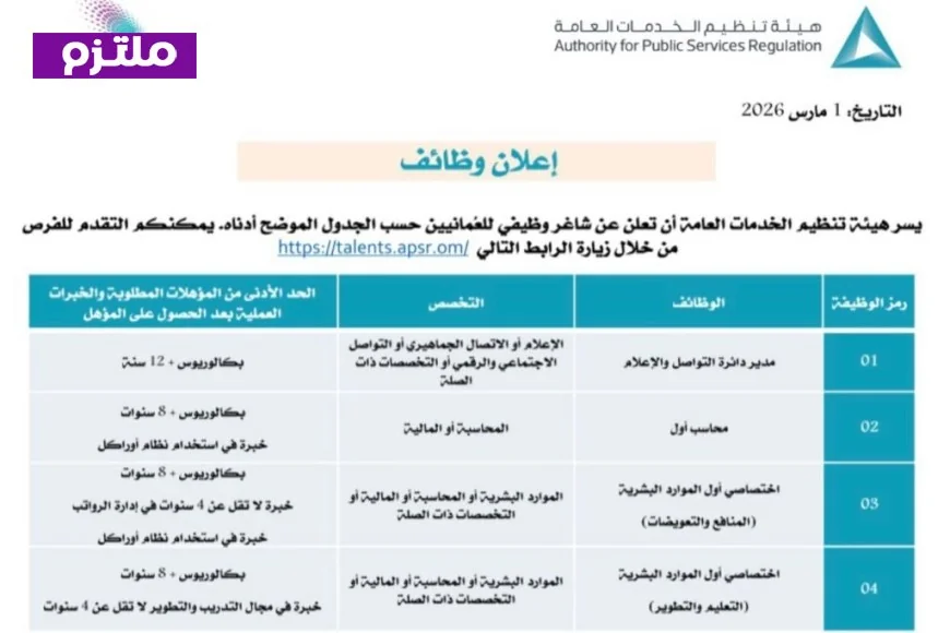وظائف برواتب مغرية في هيئة تنظيم الخدمات العامة 2026 سلطنة عمان: كيفية التقديم والشروط المطلوبة