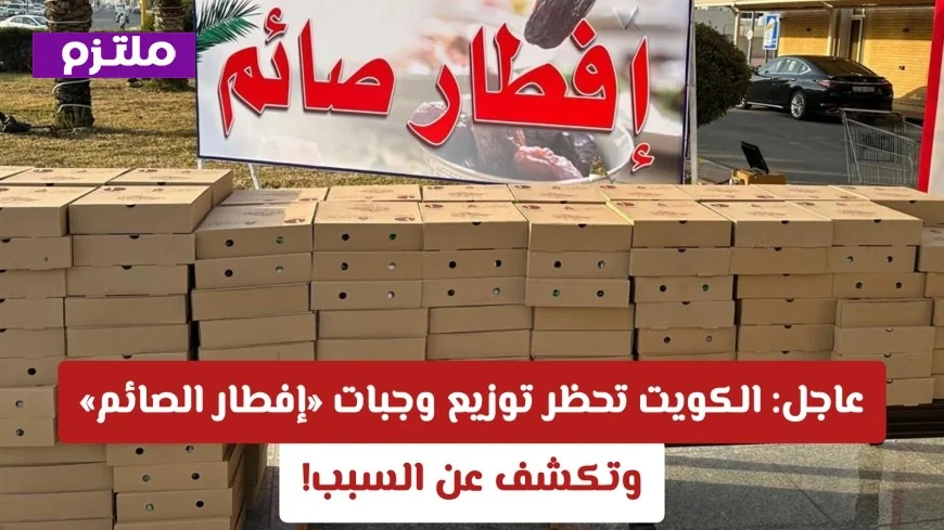 الكويت تمنع توزيع وجبات إفطار الصائم وتوضح السبب وراء القرار