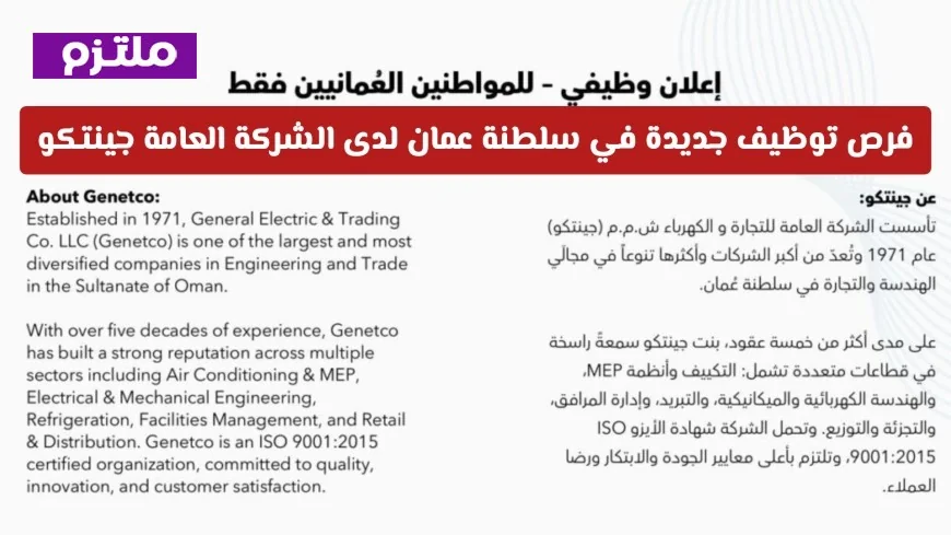 اكتشف فرص توظيف مثيرة في سلطنة عمان مع شركة جينتكو للتجارة والكهرباء تعرف على الشروط وكيفية التقديم