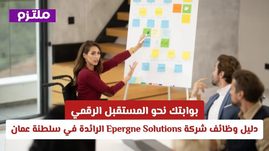 اغتنم الفرصة الرقمية: التقديم لوظائف Epergne Solutions الرائدة في سلطنة عمان الآن