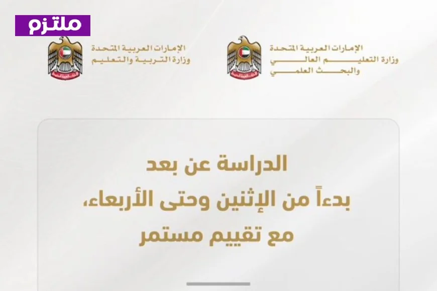 تحول مفاجئ في الإمارات: التعليم عن بعد لثلاثة أيام متواصلة