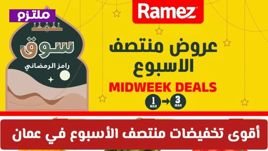 تخفيضات منتصف الأسبوع الأقوى في رامز عمان على جميع المنتجات والأغذية