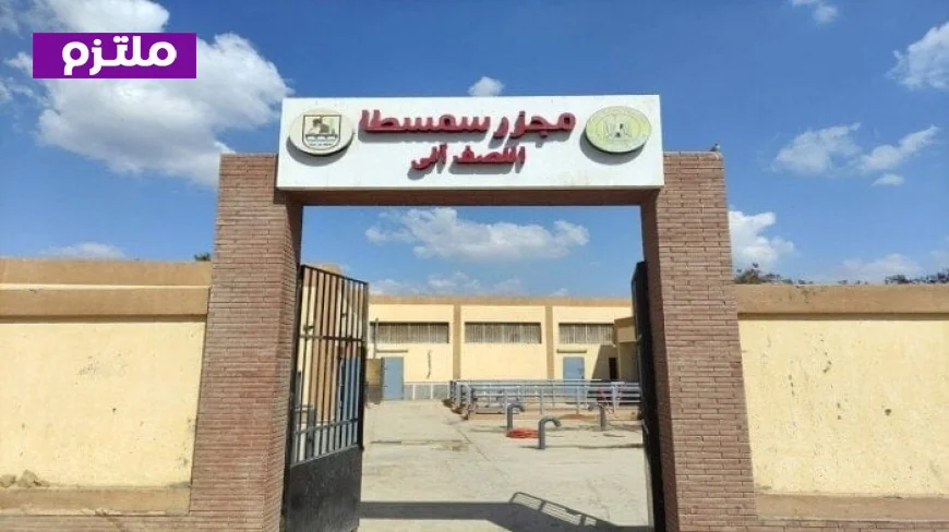 وزيرة التنمية المحلية تكشف عن انطلاق التشغيل التجريبي لمجزر سمسطا في بني سويف