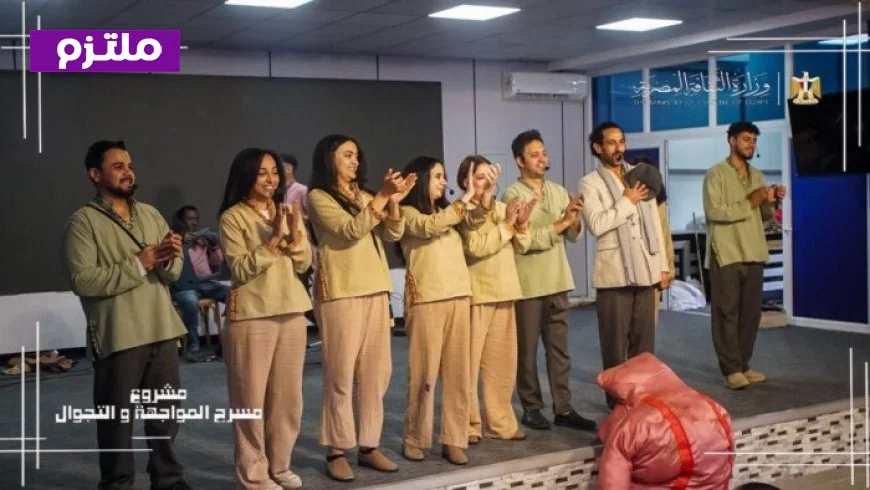 التضامن تنطلق بعروض مسرح المواجهة والتجوال في محافظات الجمهورية للمزيد من التفاعل الثقافي