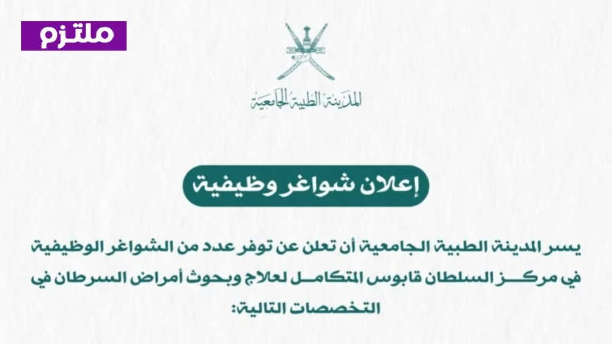 اكتشف 18 فرصة وظيفية طبية تخصصية في المدينة الطبية الجامعية بسلطنة عمان وارفع مسيرتك المهنية
