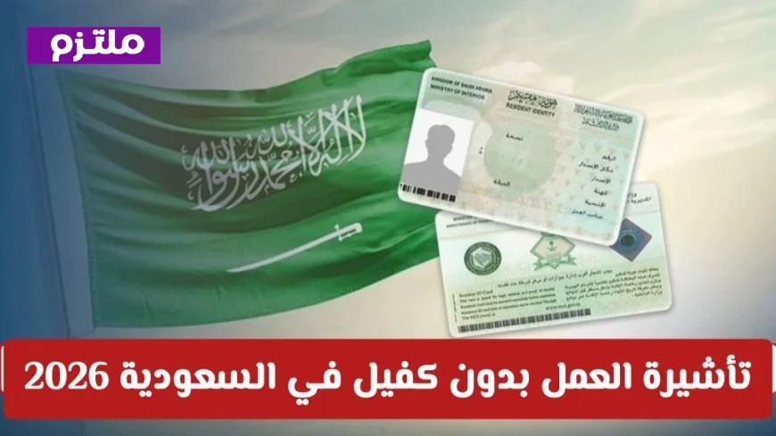 كل ما تحتاج معرفته عن تأشيرة العمل بدون كفيل في السعودية 2026: الشروط والمزايا وخطوات التقديم بالتفصيل