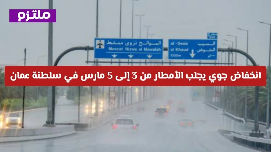 منخفض جوي يتسبب في هطول الأمطار من 3 إلى 5 مارس في سلطنة عمان اكتشف المناطق المتأثرة