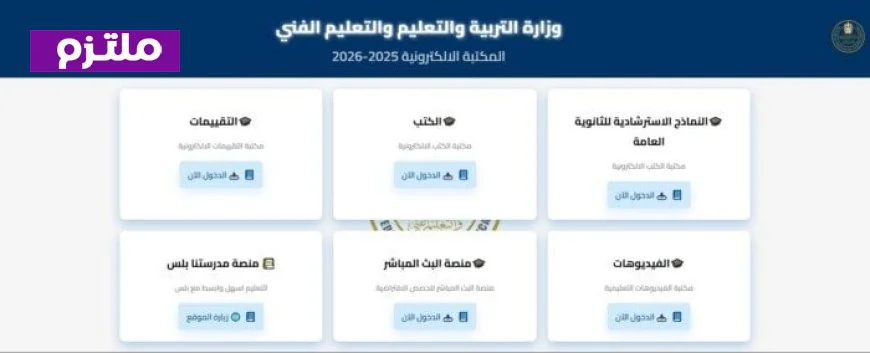 التعليم تكشف عن نماذج امتحانات الثانوية العامة 2026 مع رابط تحميل الرسمي وخطوات سهلة للحصول عليها