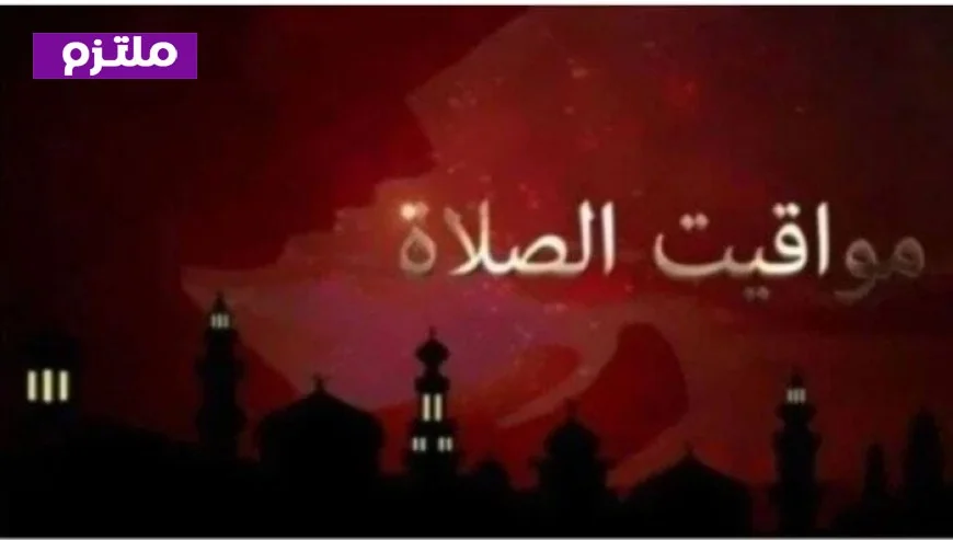 مواقيت الصلاة اليوم الثلاثاء 3 مارس 2026 في القاهرة والمحافظات المختلفة