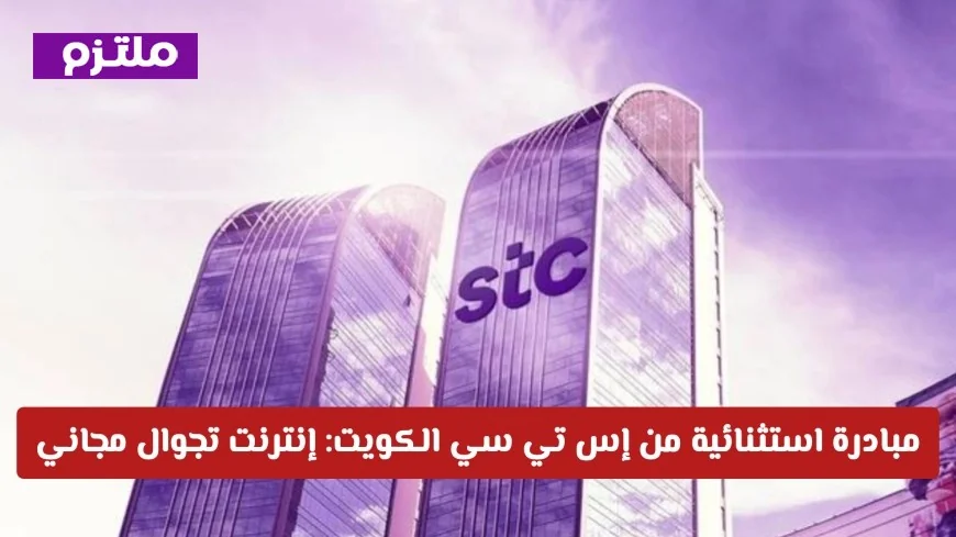 مبادرة مميزة من إس تي سي الكويت: استمتع بإنترنت تجوال مجاني لدعم العملاء في الخارج