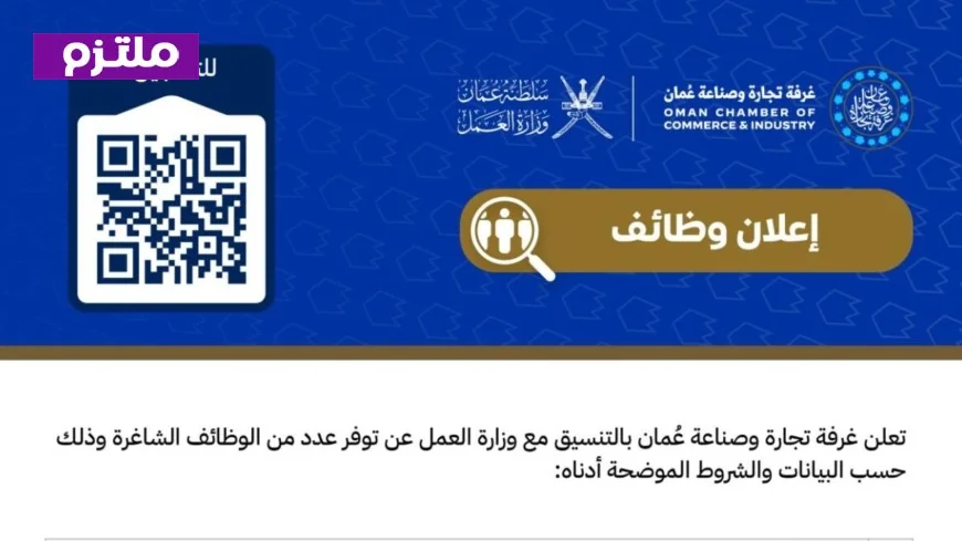 فرص وظيفية مميزة في غرفة تجارة وصناعة عُمان 2026: اكتشف وظائف برواتب وحوافز مغرية