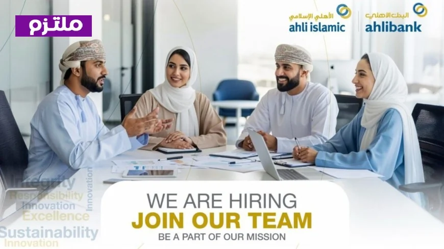 اكتشف فرص العمل في سلطنة عمان: وظائف شاغرة للعمانيين بالبنك الأهلي لعام 2026