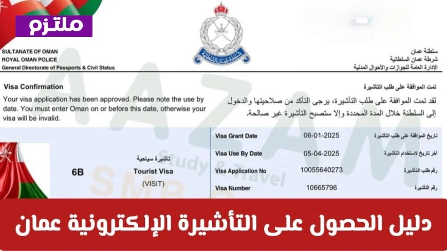 كل ما تحتاج معرفته عن التأشيرة الإلكترونية لدخول سلطنة عمان 2026