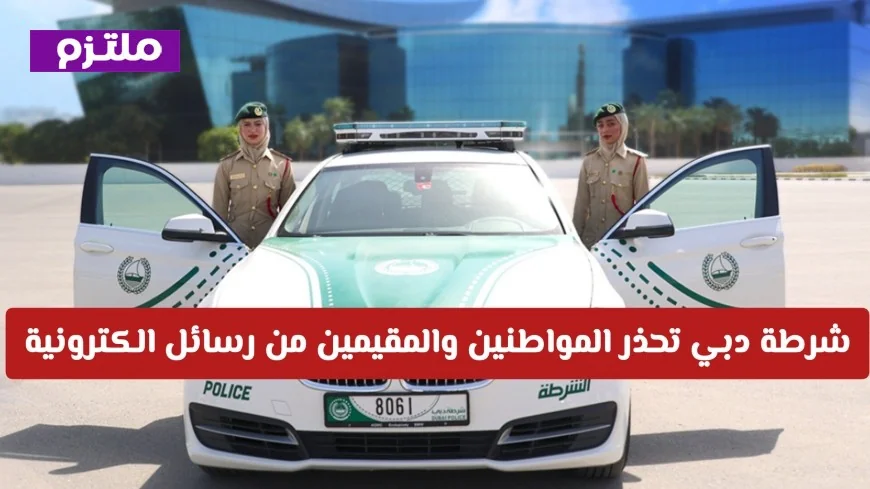 شرطة دبي تنبه المواطنين والمقيمين: احذروا الرسائل الإلكترونية وتعرفوا على التفاصيل الهامة