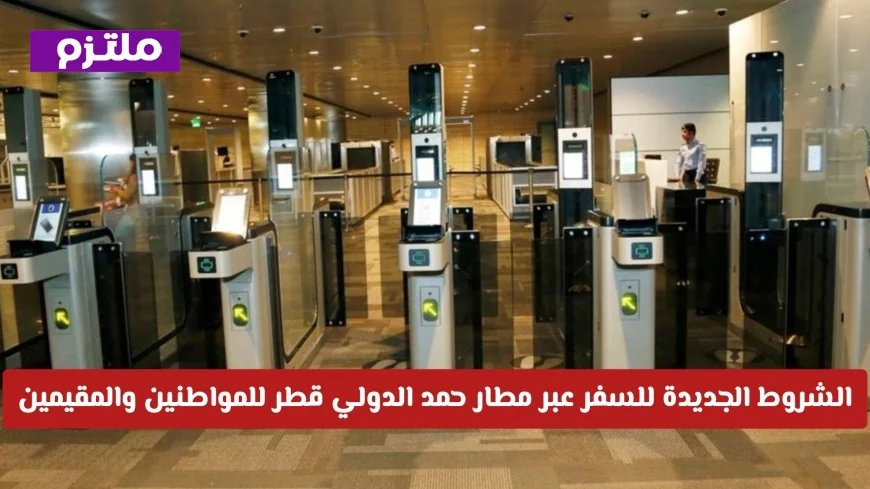 كل ما تحتاج معرفته عن إجراءات السفر في مطار حمد الدولي قطر: تحديثات هامة للمسافرين
