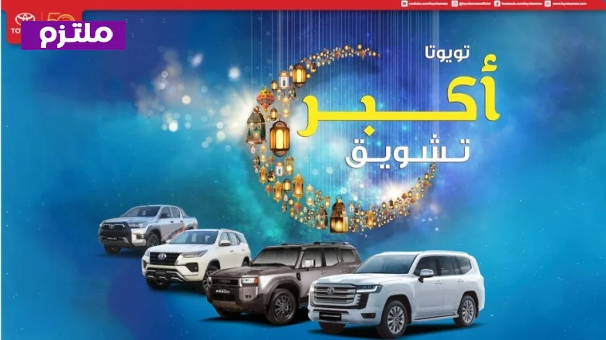 اكتشف عروض تويوتا المذهلة في عُمان 2026 للحصول على سيارتك الجديدة بأفضل المزايا