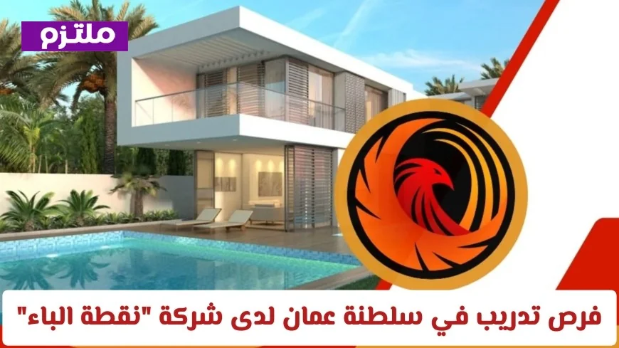 ابدأ مسيرتك المهنية بفرص تدريبية ذهبية في سلطنة عمان مع شركة نقطة الباء