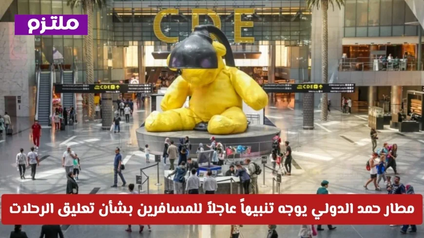 تنبيه عاجل من مطار حمد الدولي للمسافرين من قطر حول تعليق الرحلات الجوية