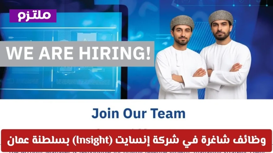 فرص توظيف مميزة في شركة إنسايت بسلطنة عمان انضم الآن واكتشف كيفية التقديم