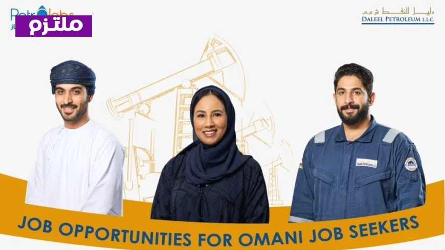 وظائف شاغرة للمواطنين العمانيين في شركة دليل للنفط عام 2026: فرص مذهلة للخريجين الجدد لتعزيز حياتهم المهنية