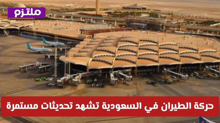تحديثات متواصلة في حركة الطيران بالسعودية وتنبيهات هامة للمسافرين من المطارات الدولية