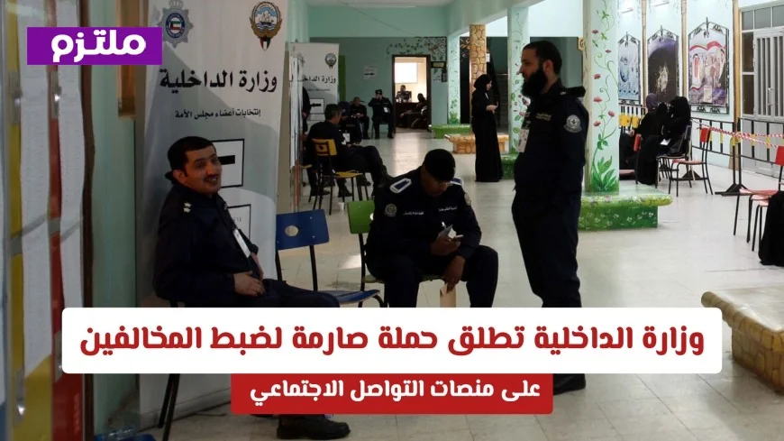 حملة صارمة من الداخلية الكويتية لضبط مخالفات مواقع التواصل الاجتماعي وتحذيرات للجميع