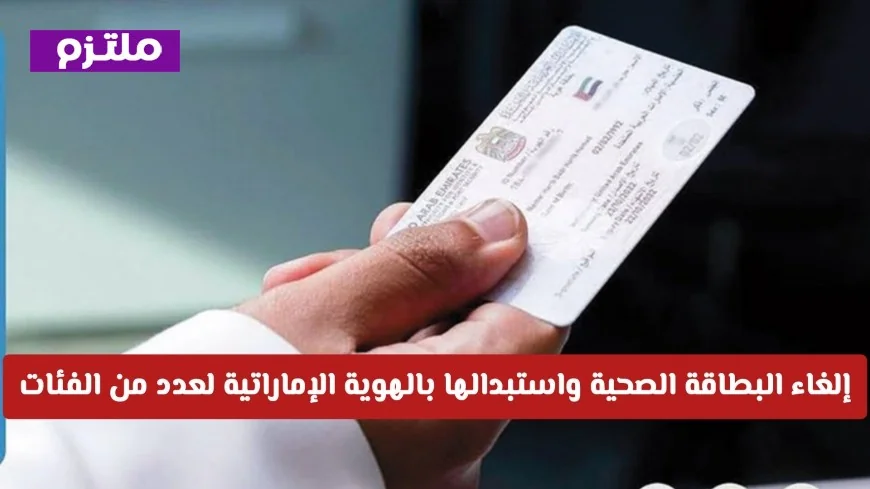إلغاء البطاقة الصحية واستبدالها بالهوية الإماراتية: هل تشمل المقيمين أيضا؟