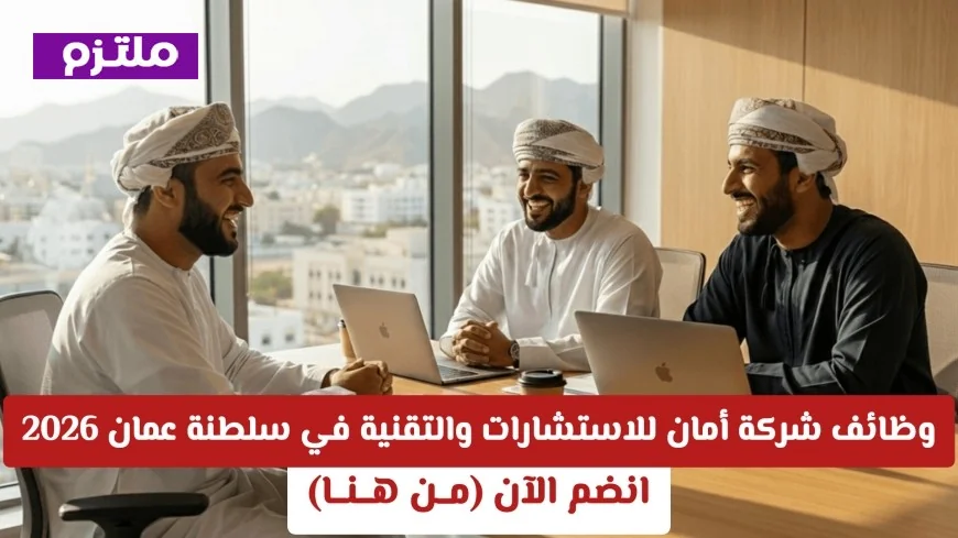 فرص عمل في شركة أمان للاستشارات والتقنية بسلطنة عمان 2026 – قدم الآن وانضم لفريق النجاح
