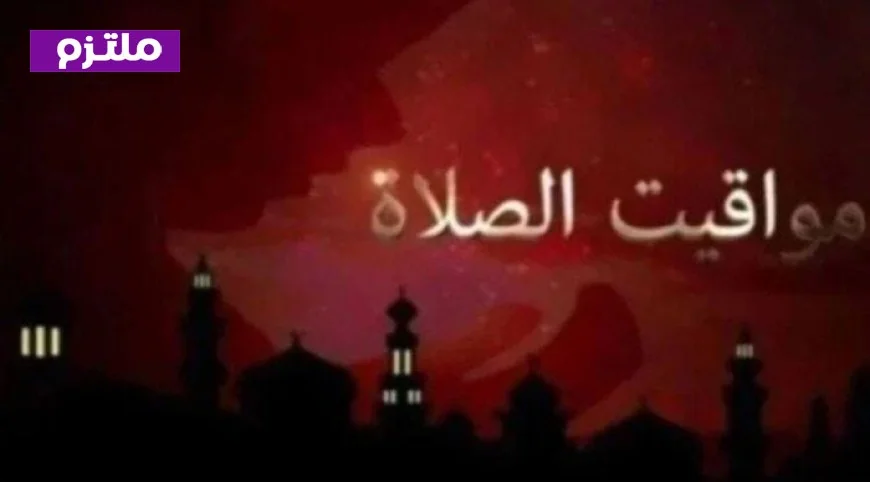 مواقيت الصلاة اليوم الأربعاء 4 مارس 2026 في القاهرة والمحافظات المصرية