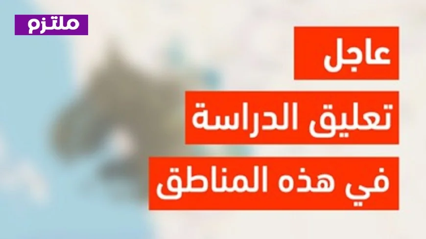 قرارات عاجلة من وزارة التعليم السعودية تعليق الدراسة والتدريب بسبب الأمطار الغزيرة