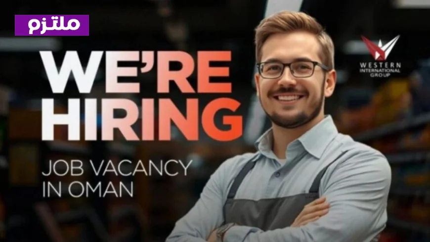 وظائف مرموقة في سلطنة عمان: اكتشف الفرص المتاحة مع مجموعة ويسترن إنترناشونال برواتب مغرية
