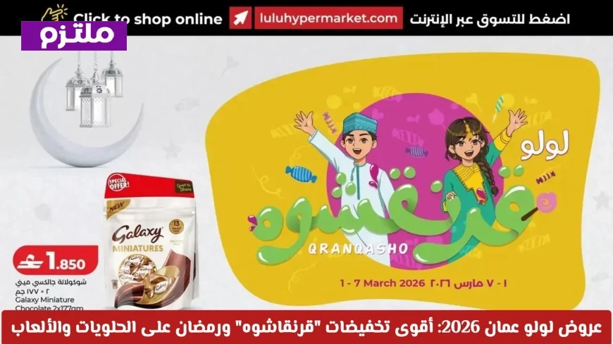 عروض لولو عمان 2026 أقوى تخفيضات قرنقاشوه رمضان على الحلويات والألعاب