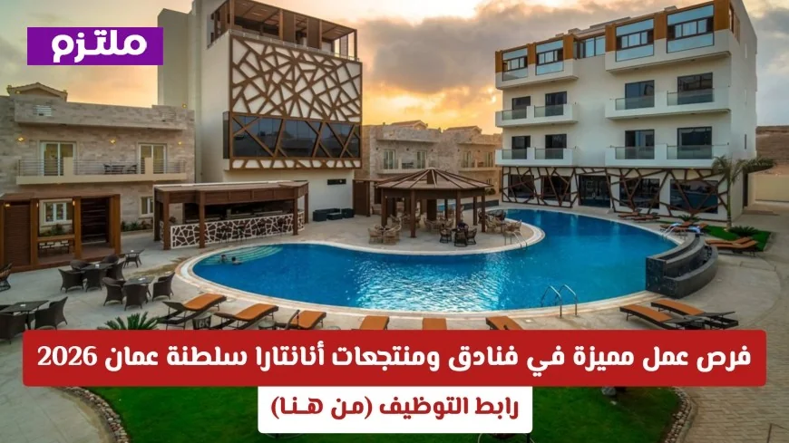 وظائف حصرية في فنادق ومنتجعات أنانتارا عمان 2026 اكتشف فرصتك الآن من خلال رابط التوظيف