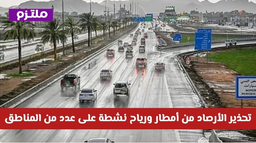 الأرصاد السعودية تحذر من أمطار غزيرة ورياح نشطة تضرب عدة مناطق