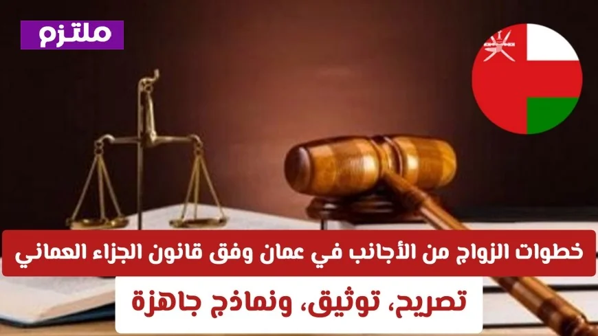 التحديثات الجديدة وإجراءات قانون الزواج من الخارج في سلطنة عمان 2026: دليل شامل