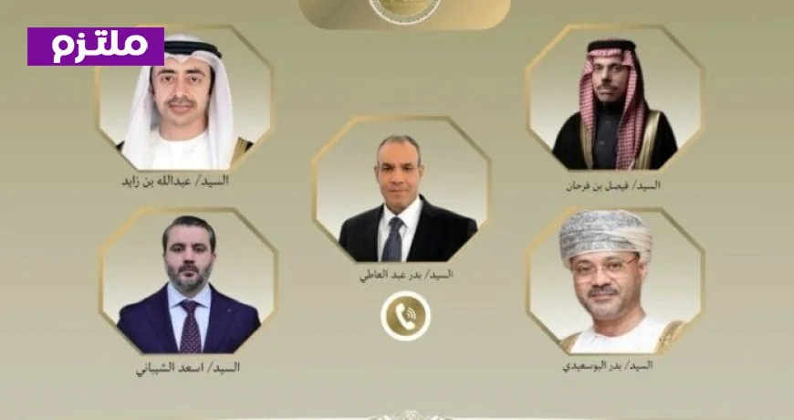 وزير الخارجية يجري اتصالات مكثفة مع نظرائه في السعودية والإمارات وعمان وسوريا لمتابعة التطورات الإقليمية الهامة