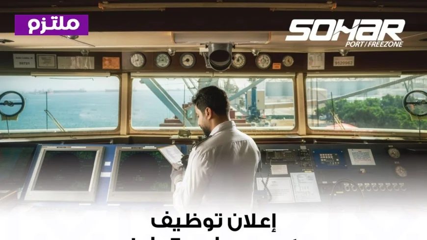 انتهز الفرصة للانضمام إلى فريق ميناء صحار والمنطقة الحرة في عمان 2026 – تعرف على تفاصيل الوظائف المتاحة الآن