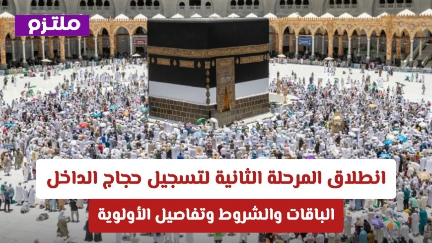 تعرّف على تفاصيل وأولوية المرحلة الثانية لتسجيل حجاج الداخل: الباقات والشروط الكاملة