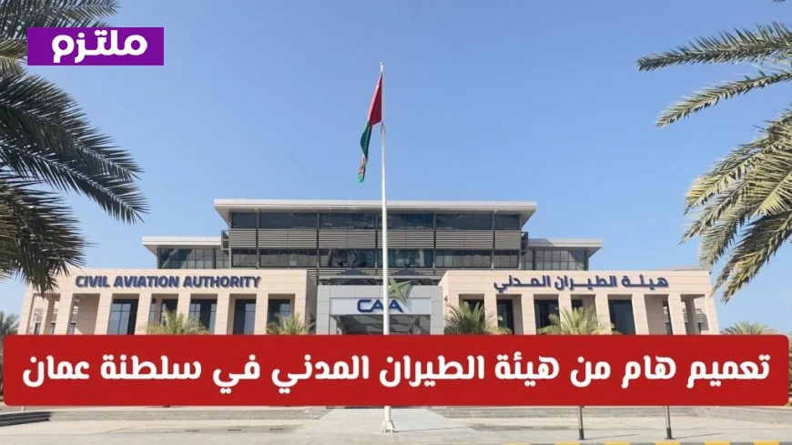 هيئة الطيران المدني في سلطنة عمان توجه تعميما هاما لجميع المواطنين والمقيمين