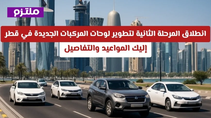 مواعيد وتفاصيل المرحلة الثانية من تطوير لوحات المركبات في قطر