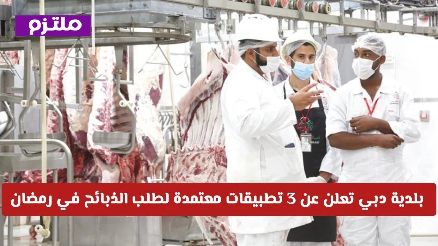 بلدية دبي تكشف عن 3 تطبيقات معتمدة لطلب الذبائح في رمضان وتفاصيل أسعارها