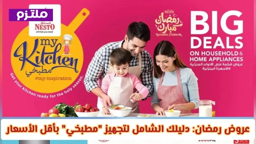 دليلك الشامل لأفضل عروض نستو عمان لرمضان 2026: تجهيز مطبخك بأقل الأسعار