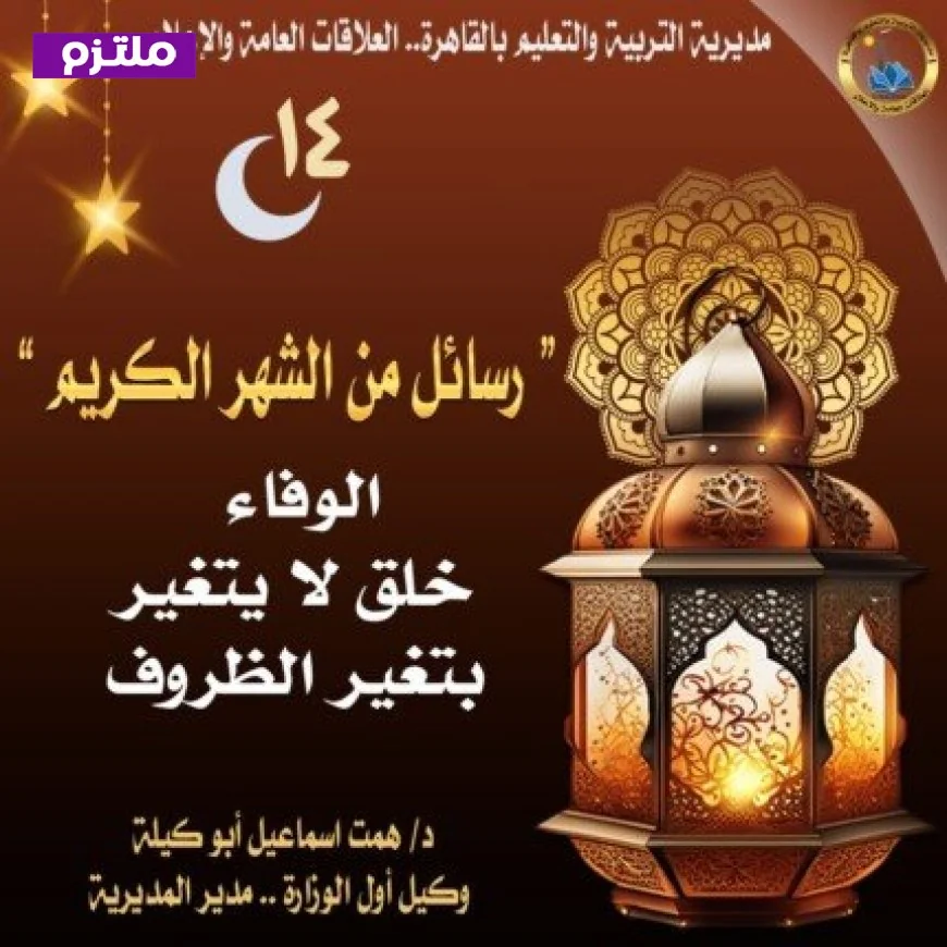 تعليم القاهرة تؤكد أهمية رسالة الوفاء كخُلُق ثابت رغم تغير الظروف