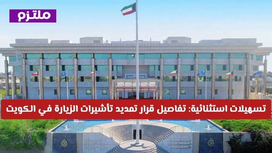 تفاصيل جديدة حول تمديد تأشيرات الزيارة في الكويت لعام 2026 بأسهل الشروط