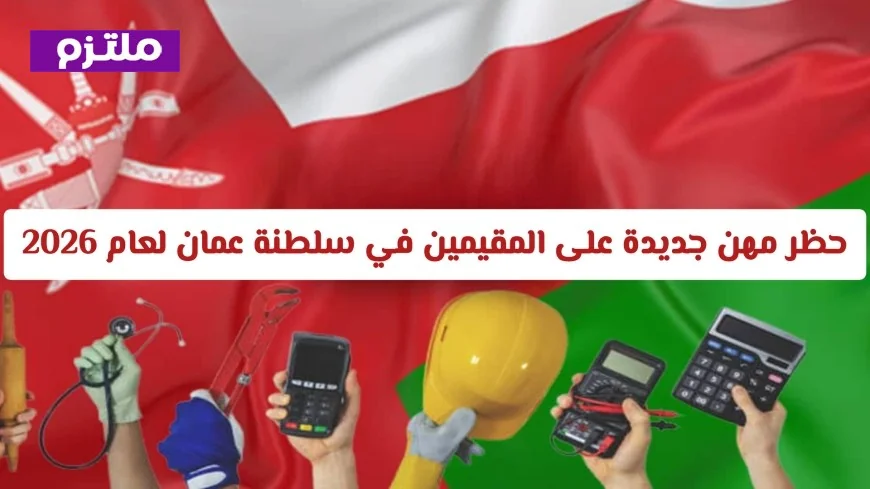 تفاصيل القرار الوزاري الجديد لتوطين المهن في عمان وأثره على المقيمين