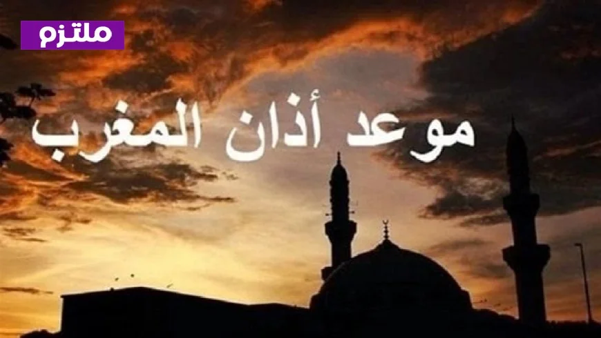 إمساكية 15 رمضان 2026 أوقات أذان المغرب ومواقيت الصلاة اليوم الخميس 5 مارس