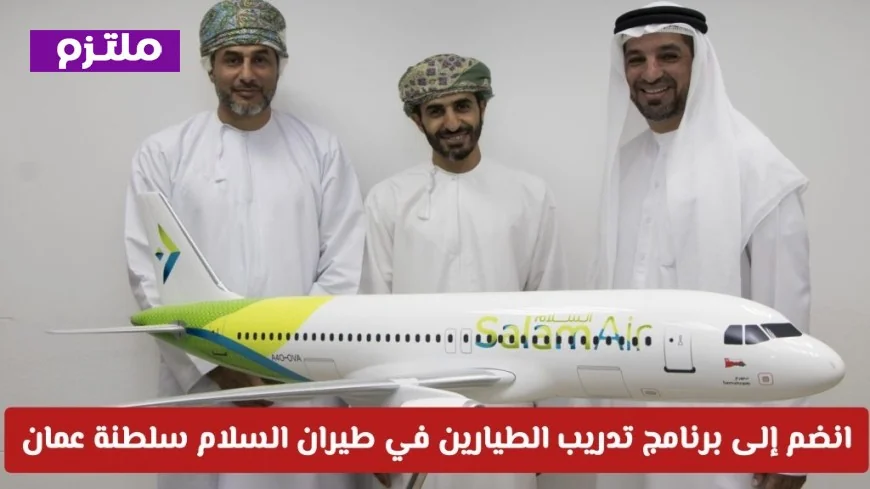 انطلق نحو السماء: كيفية التقديم لبرنامج تدريب الطيارين في طيران السلام في عُمان