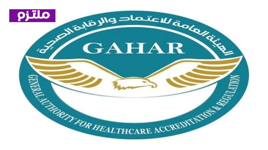 اعتماد وتجديد اعتماد 32 منشأة صحية في كافة المحافظات من قبل الرقابة الصحية